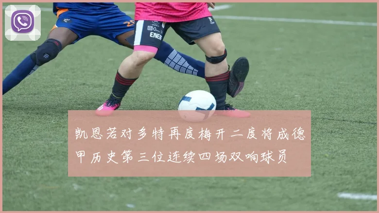 凯恩若对多特再度梅开二度将成德甲历史第三位连续四场双响球员