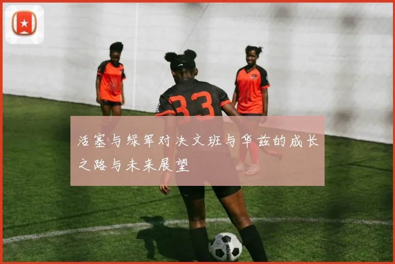 活塞与绿军对决文班与华兹的成长之路与未来展望