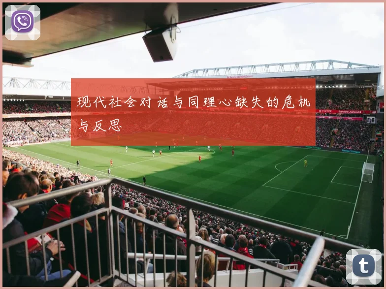 现代社会对话与同理心缺失的危机与反思